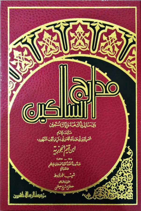 Medâricü's-Sâlikin- مدارج السالكين - Müessesetü′r-Risale Naşirun