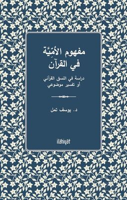 Mefhûmu'l-Ümmiyye fî'l-Kur'an - Dirasetun fî'n-Nasakı'l-Kur'anî ev Tefsîrun Mevdû'îyyun - 1