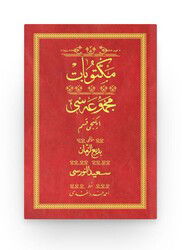 Mektubat 2 - Kırmızı (Yazı Eseri Cildi) - Hayrat Vakfı Yayınları