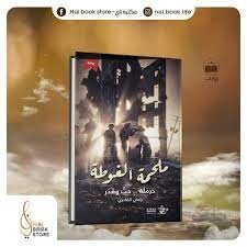 Melhamet’i Guta Hermele ... ve Hubbun ve Kader - Ravza Yayınları