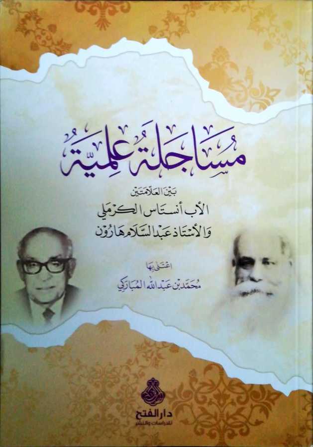 Müsaceletul İlmiyye Beynel Allameteyn - مساجلة علمية بين العلامتين الأب أنستاس الكرملي و الأستاذ عبد السلام هارون - Darül Fetih