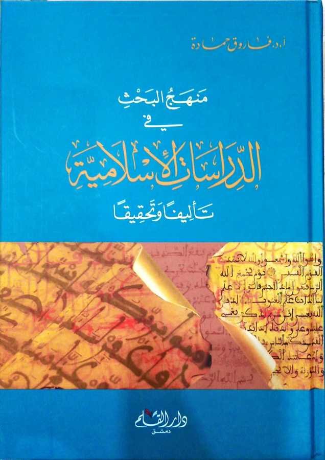 Menhecü'l-Bahs fi'd-Dirasati'l-İslamiyye - Te'lifen ve Tahkikan | منهج البحث في الدراسات الإسلامية - 1