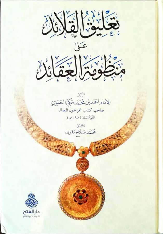 Talikul Kalaid Ala Manzumetil Akaid - تعليق القلائد على منظومة العقائد - Darül Fetih