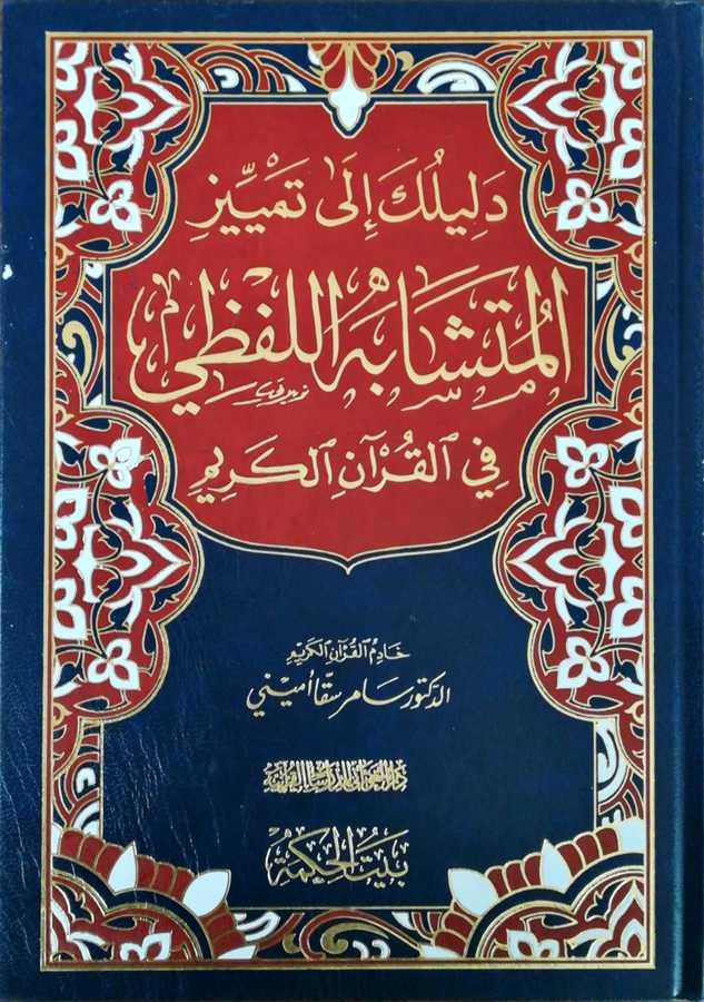 Delilüka İla Temyizil Müteşabihil Lafzi Fil Kuranil Kerim -دليلك إلى تمييز المتشابه اللفظي في القران الكريم - Darül Gavsani