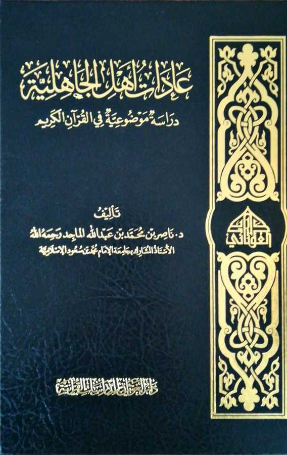 Adat Ehlil Cahiliyye - عادات أهل الجاهلية دراسة موضوعية في القران الكريم - Darül Gavsani
