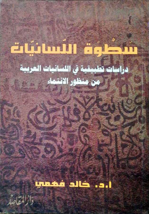 Satvetül Lisaniyyat - سطوة اللسانيات دراسات تطبيقية في اللسانيات العربية من منظور الانتماء - Daru′l-Makasıd