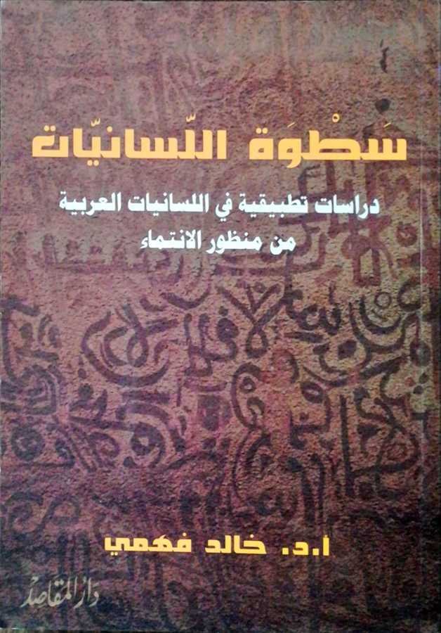 Satvetül Lisaniyyat - سطوة اللسانيات دراسات تطبيقية في اللسانيات العربية من منظور الانتماء - 1