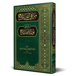 Merakil Felah Serhu Nuril Izah (Yeni Dizgi - Tahkikli) ????? ?????? ??? ??? ??????? - Siraç Yayınları