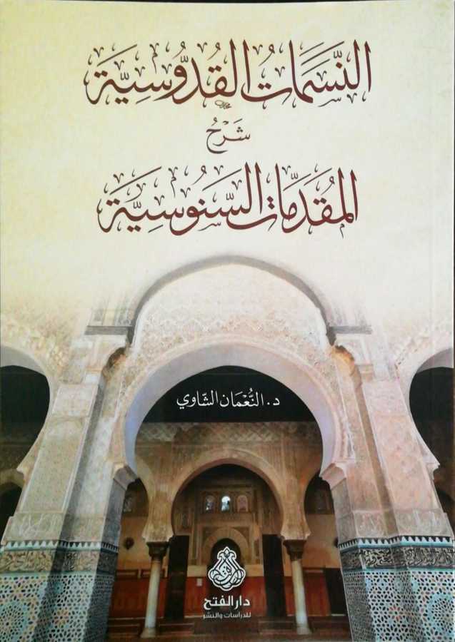 En Nesematul Kuddusiyye Şerhul Mukaddimatis Senusiyye - النسمات القدوسية شرح المقدمات السنوسية - Darül Fetih
