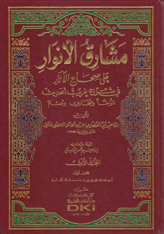 Meşârikü'l-Envar - مشارق الأنوار - Darü'l-Kütübi'l-İlmiyye
