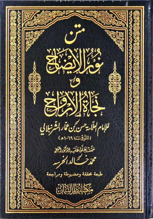 Metn Nuru'l-İzâh - متن نور الإيضاح - Mektebetü Daru's-Semân