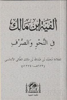 Metni Elfiye İbn Malik Fi Nahvi ve'l Sarf (Yeni Dizgi Arapça Cep Boy) - 1