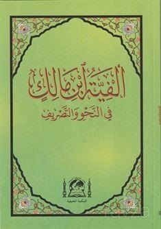 Metni Elfiye İbn Malik Fi Nahvi ve'l Sarf (Yeni Dizgi Arapça Orta Boy) - 1