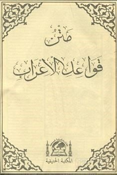 Metni Kavaid-i İğrab (Arapça Medrese Usulü Eski Dizgi, Kapaksız Fasikül Baskı) - 1