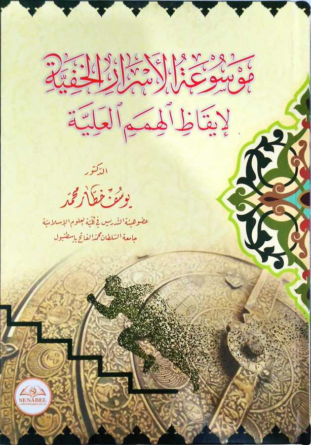 Mevsuatü'l-esrari'l-hafiyye - موسوعة الاسرار الخفية - Darü-Senabel