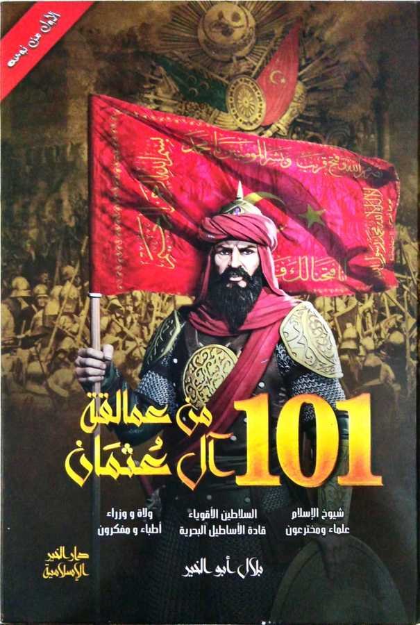 Min Amâlika Âli Osman 101 - من عمالكة آل عثمان 101 - 1