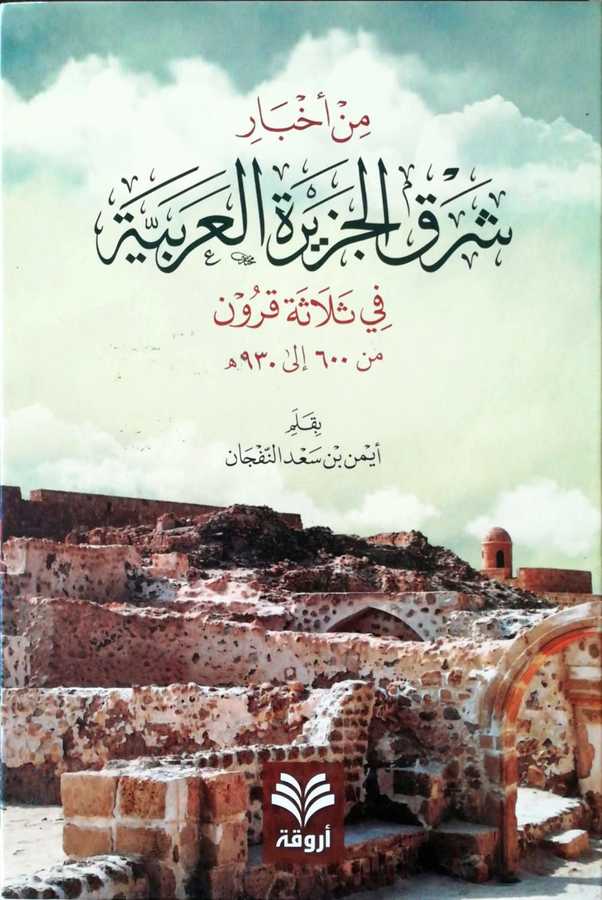 Min Ahbari Şarkil Ceziretil Arabiyye Fi Selaseti Kurun - من أخبار شرق الجزيرة العربية في ثلاثة قرون من 600 إلى 930 هجرية - Ervika Li′d-dirasat ve′n-neşr 1