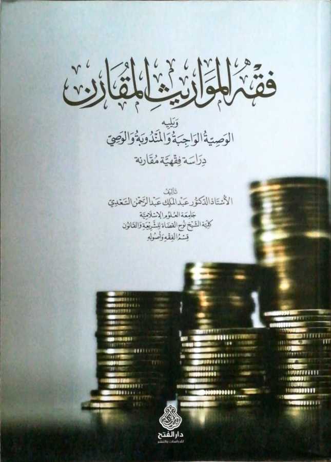 Fıkhul Mevarisil Mukaren - فقه المواريث المقارن - Darül Fetih