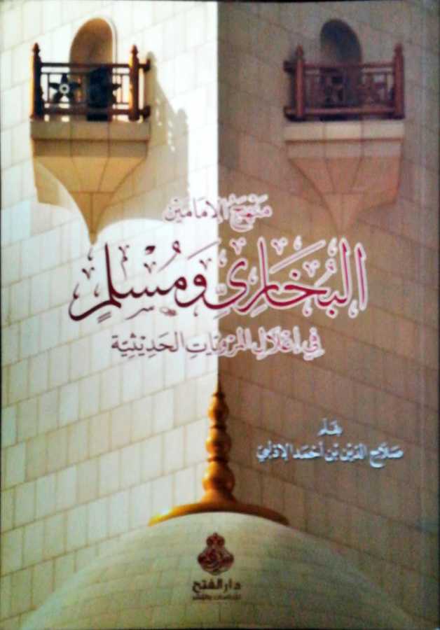Menhecul İmameyn Buhari Ve Müslim Fi İlalil Merviyyatil Hadisiyye - منهج الإمامين البخاري و مسلم في إعلال المرويات الحديثية - Darül Fetih