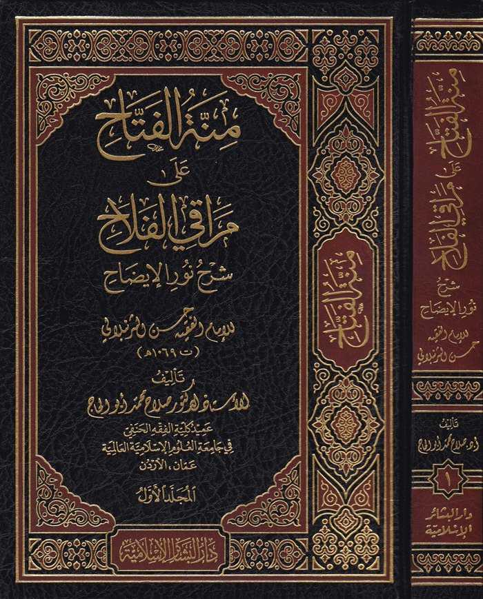 Minnetü'l-Fettah ala Meraki'l-Fellah- منة الفتاح على مراقي الفلاح شرح نور الإيضاح - Darü'l-Beşairi'l-İslamiyye