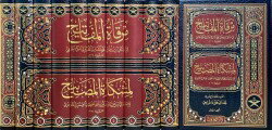 Mirkatül Mefatih Serhu Miskatil Mesabih 11 Cilt - 1