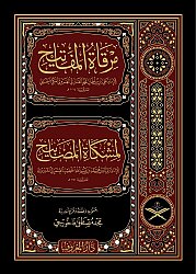 Mirkatül Mefatih Serhu Miskatil Mesabih 11 Cilt - 2