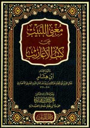 Mugni'l-Lebib - مغني اللبيب - Darü′l-Lübab Li′d-dirasat ve Tahkikü&p