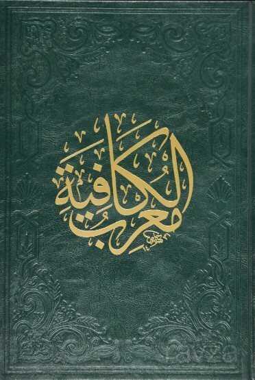 Muğribül Kafiye (Ciltli) - Fazilet Neşriyat