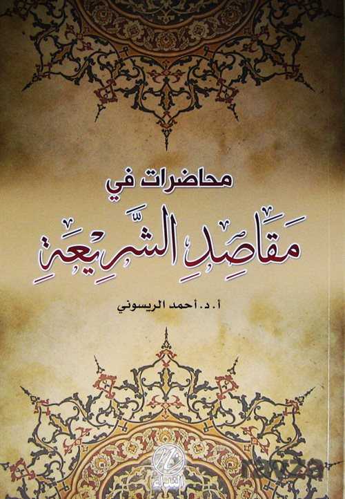 Muhadarat fi Mekasid eş-şeria (Arapça) - Nida Yayınları