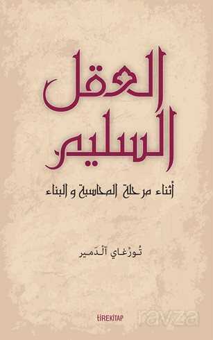 Muhasebe ve İnşa Sürecinde Aklı Selim (Arapça) - Tire Kitap