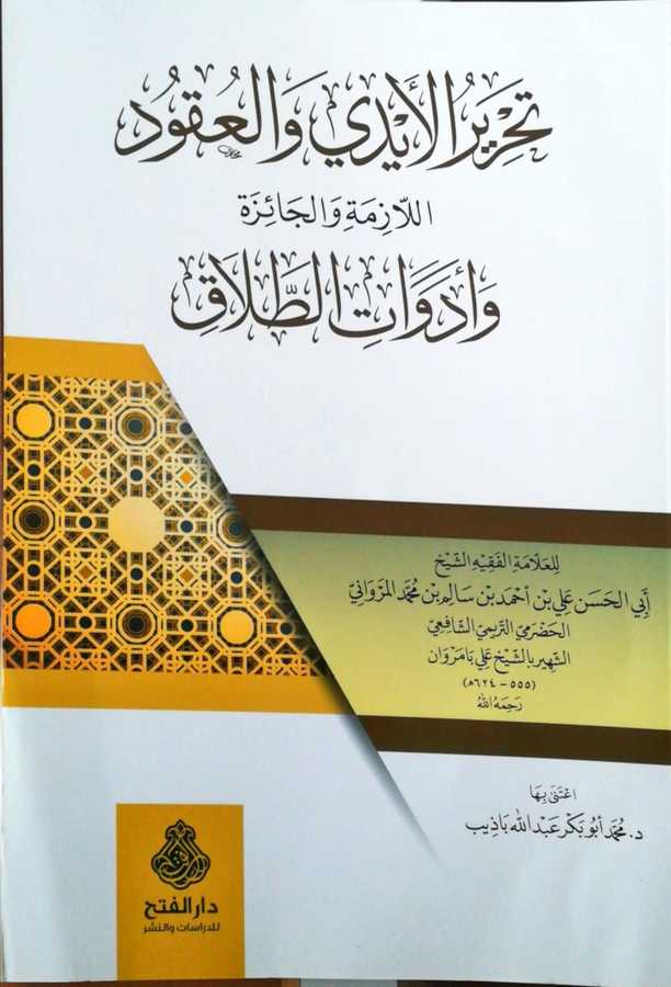 Tahrirul Eydi Vel Ukud - تحرير الأيدي و العقود اللازمة و الجائزة و أدوات الطلاق - Darül Fetih