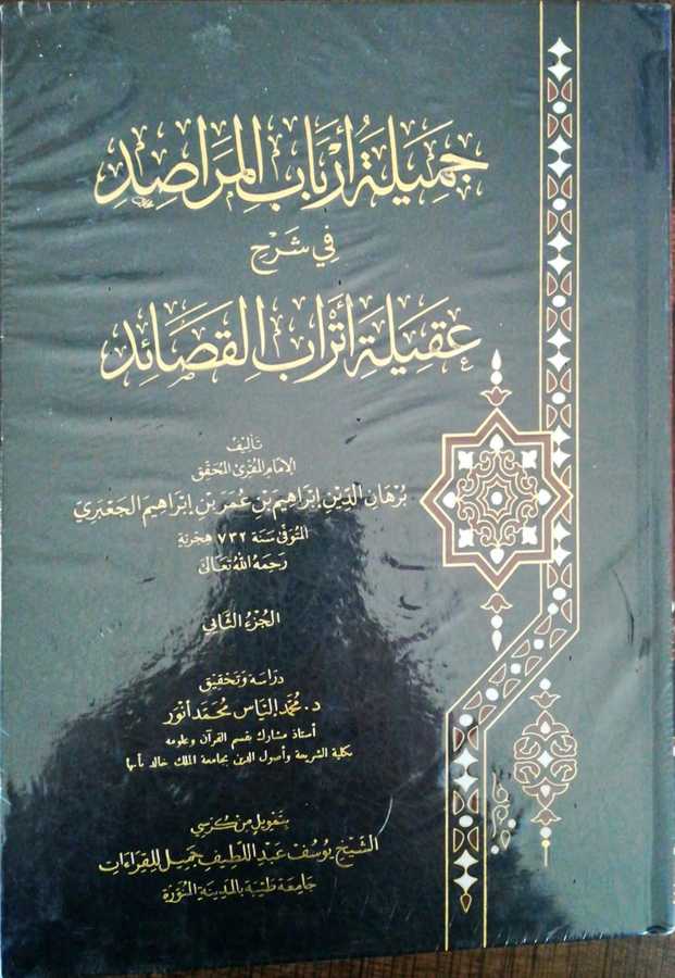 Cemiletu Erbabil Merasid - جميلة أرباب المراصد في شرح عقيلة أتراب القصائد - Ervika Li′d-dirasat ve′n-neşr 1