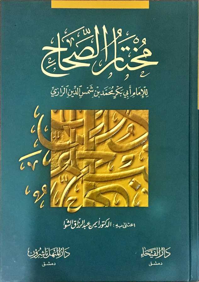 Muhtarü's-Sıhah - مختار الصحاح - Daru'l-Feyha