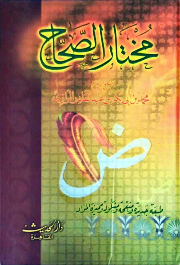 Muhtarü's-Sıhah - مختار الصحاح - Daru'l-Hadis