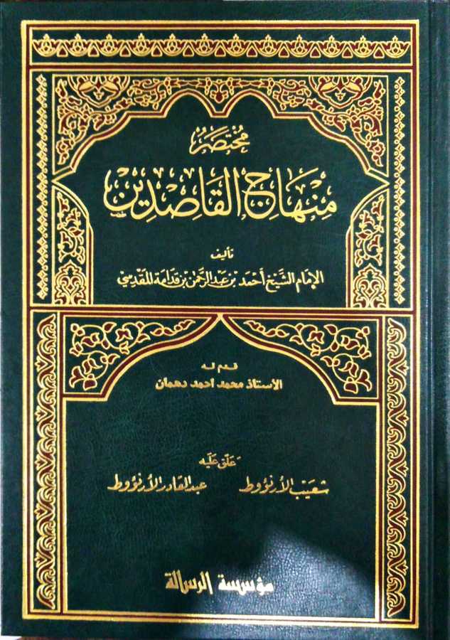 Muhtasaru Minhâcu'l Kâsidîn - مختصر منهاج القاصدين - Müessesetü′r-Risale Naşirun