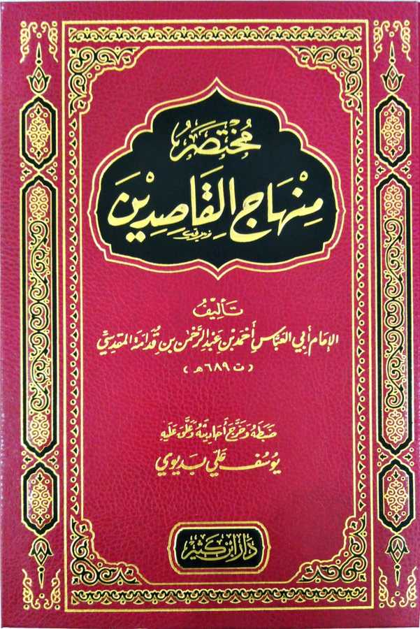 Muhtasaru Minhâcu'l Kâsidîn - مختصر منهاج القاصدين - Daru İbn Kesir