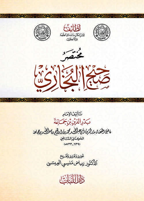 Muhtasaru Sahihi'l-Buhâri - مختصر صحيح البخاري - Darü′l-Lübab Li′d-dirasat ve Tahkikü&p