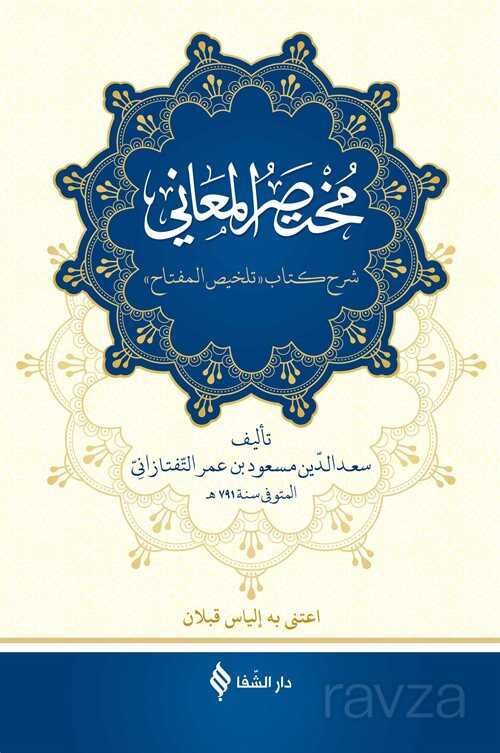 Muhtasarü'l-Me'ani (Ciltli) - Şifa Yayınevi