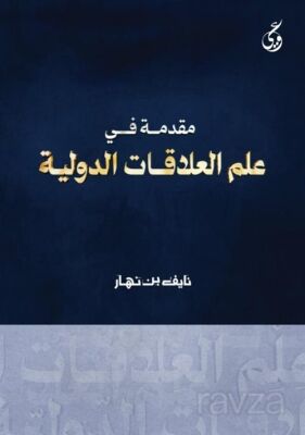 Mukaddimatun Fi Ilmi'l-Alakati Addavliyya - 1