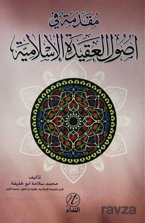 Mukaddime fi Usulul Akidetil İslamiyye (Arapça) - مقدّمةٌ في أصول العقيدة الإسلاميّة - 1