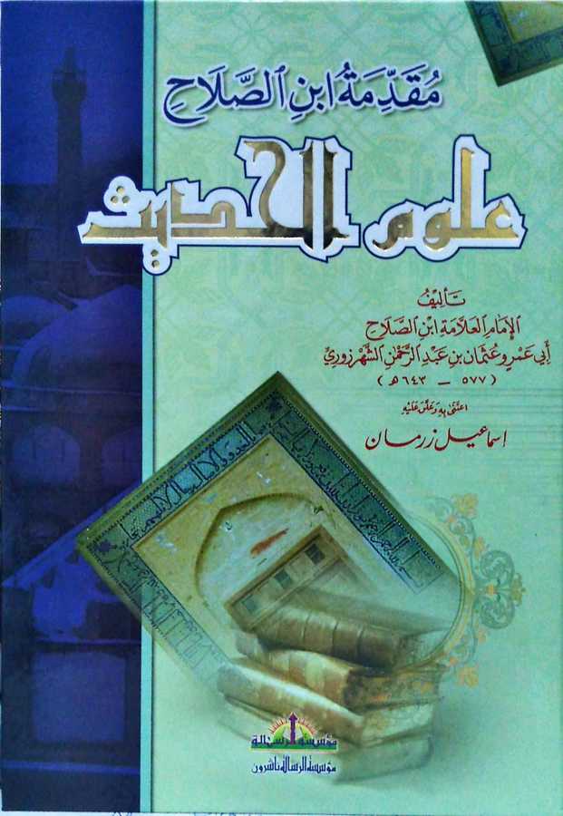 Mukaddimetu İbni's-Salah Ulûmu'l-Hadis - مقدمة ابن الصلاح علوم الحديث - Müessesetü′r-Risale Naşirun