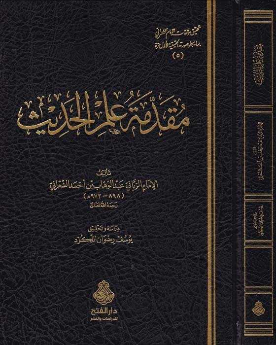 Mukaddimetu İlmil Hadis - مقدمة علم الحديث - Darü′l-Feth li′d-Dirasat ve′n-Ne