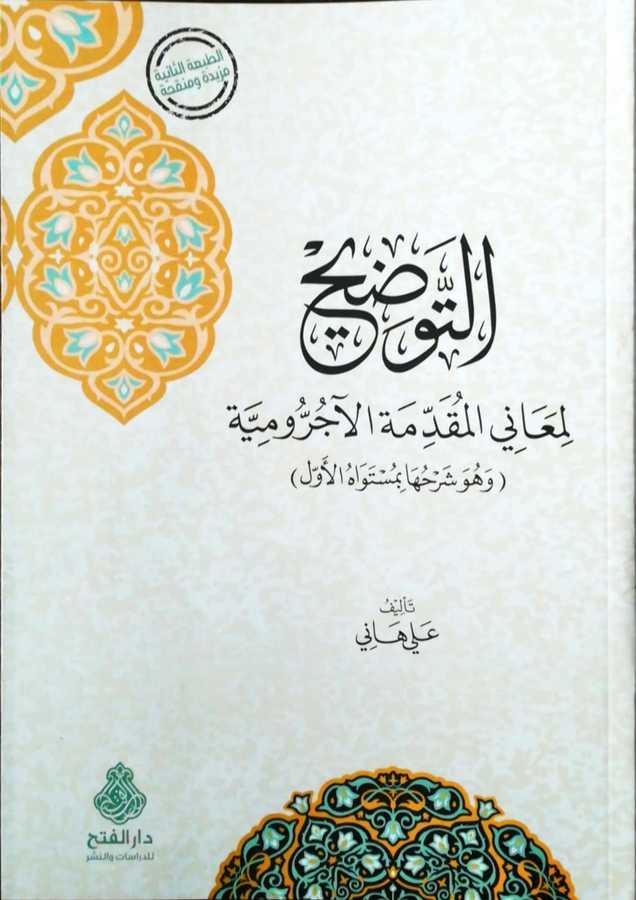 Et Tavdih Li Meanil Mukaddimetil Acrumiyye - التوضيح لمعاني المقدمة الآجرومية و هو شرحها بمستواها الأول - Darül Fetih