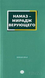 Müminin Miracı Namaz (Rusça) - Diyanet İşleri Başkanlığı