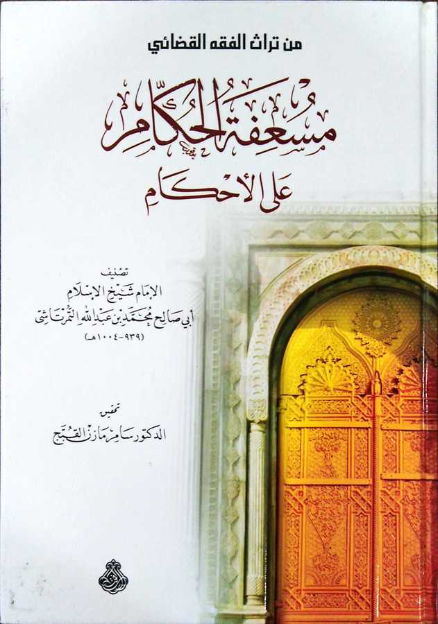 Müsifetul Hükkam Alel Ahkam - مسعفة الحكام على الأحكام - Darü′l-Feth li′d-Dirasat ve′n-Ne