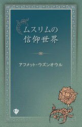 Müslümanın İnanç Dünyası (Japonca) - Diyanet Vakfı Yayınları