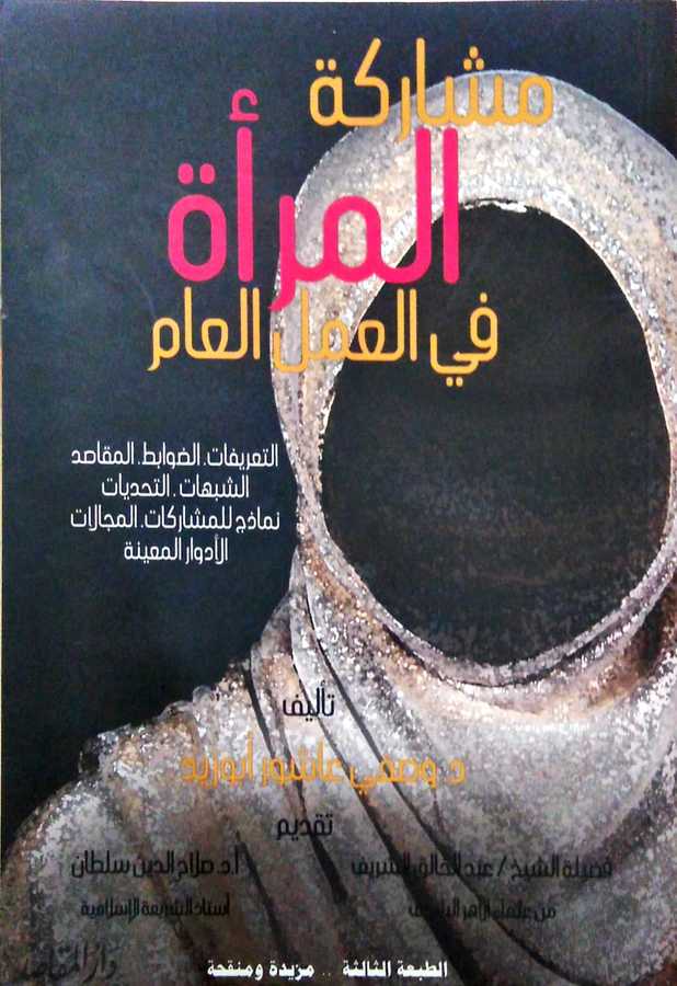 Müşsreketül Merati Fil Amelil İlmi - مشاركة المرأة في العمل العلم - Daru′l-Makasıd