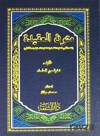 Mutunnu’l-Akide (Arapça) (Fıkh-ı Ekber-Akide-i Tahavviyyet Akaid-i Nefefiyye Emali) - Şefkat Yayıncılık