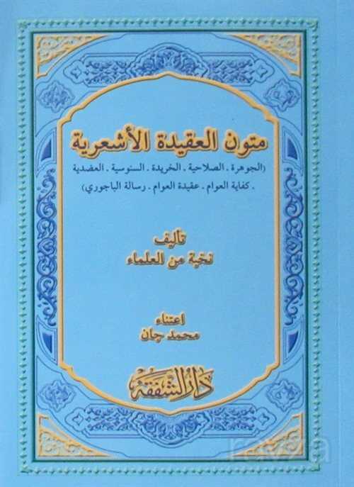 Mutunul Akidetil Eş'ariye (Arapça) - Şefkat Yayıncılık