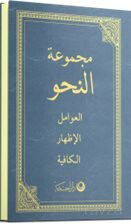 Nahiv (Arapça Yeni Dizgi) - Ahıska Yayınevi